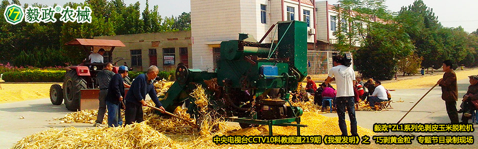毅政?ZL1系列免剝皮玉米脫粒機在中央電視臺CCTV10科教頻道219期《我愛發(fā)明》之“巧剝黃金?！睂ｎ}節(jié)目錄制現(xiàn)場